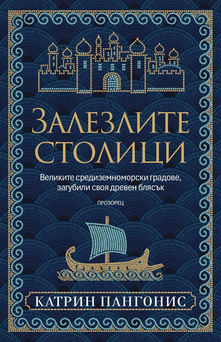 zalezlite-stolitsi-katherine-pangonis