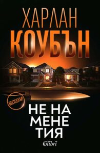 „Не на мене тия“, Харлан Коубън