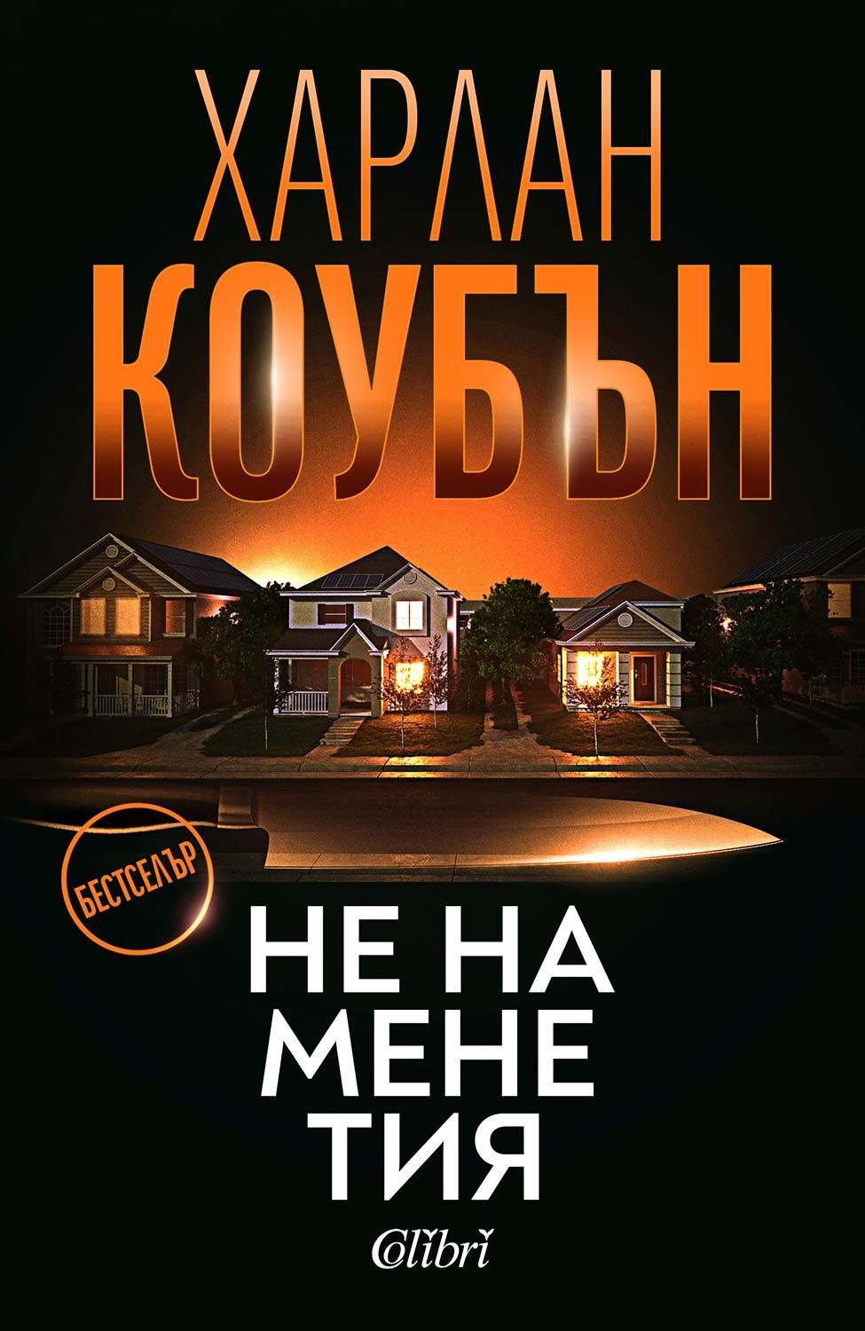ne-na-mene-tiya-harlan-koben