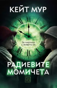 „Радиевите момичета“, Кейт Мур