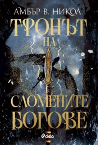 „Тронът на сломените богове“, Амбър В. Никол