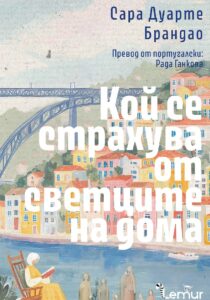 „Кой се страхува от светците на дома“, Сара Дуарте Брандао