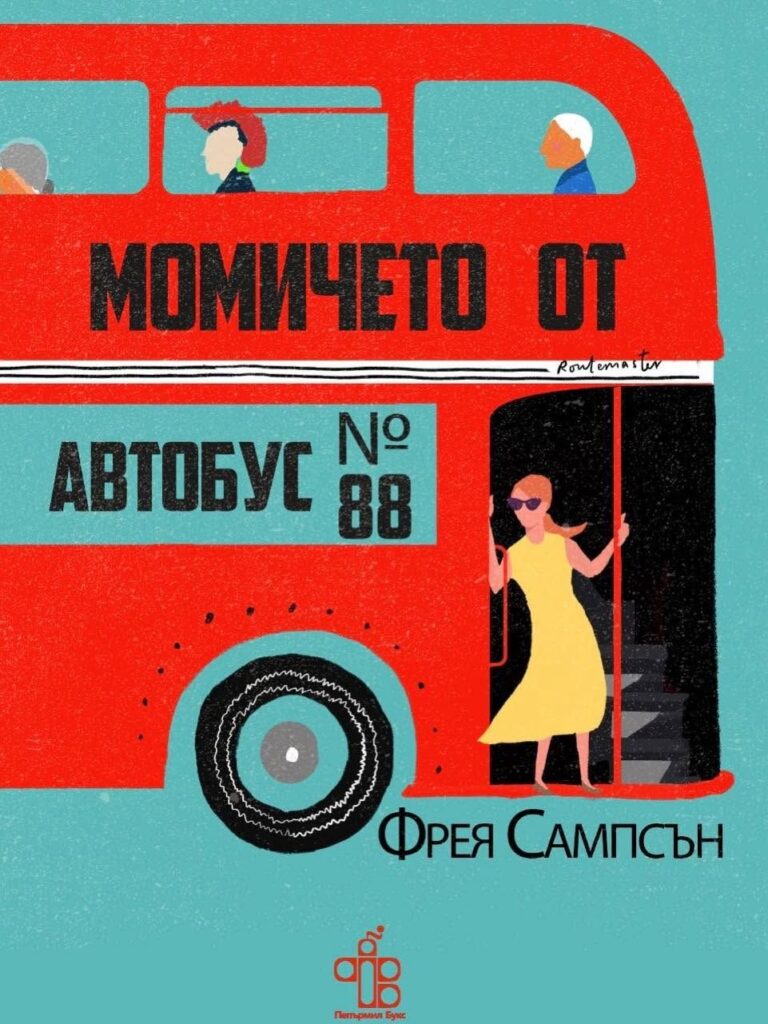 momicheto-ot-avtobus-88-freya-sampson