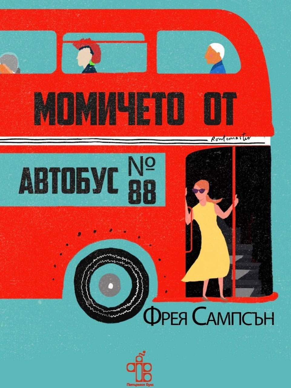 momicheto-ot-avtobus-88-freya-sampson