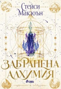 „Забранена алхимия“, Стейси Макюън