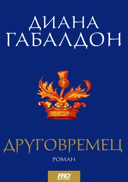 drugovremets-diana-gabaldon