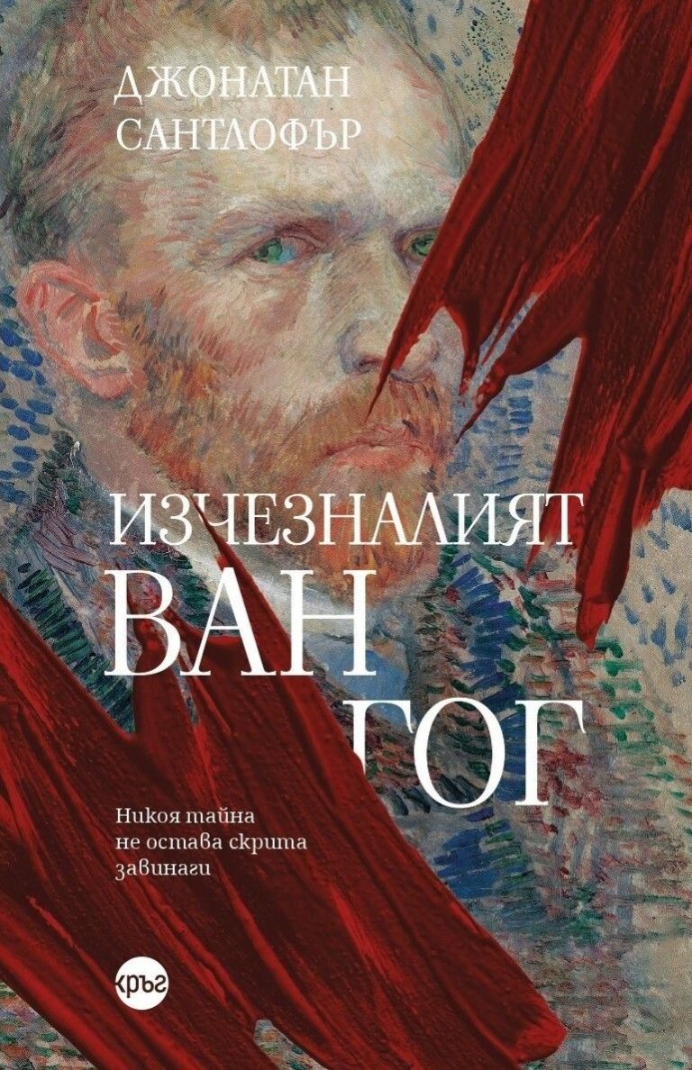 izcheznaliyat-van-gog-jonatan-santlofer