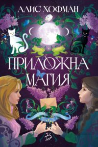 „Приложна магия“, Алис Хофман
