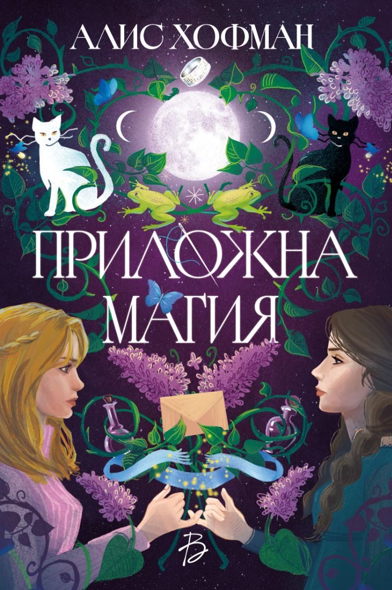 prilozhna-magiya-alice-hofman