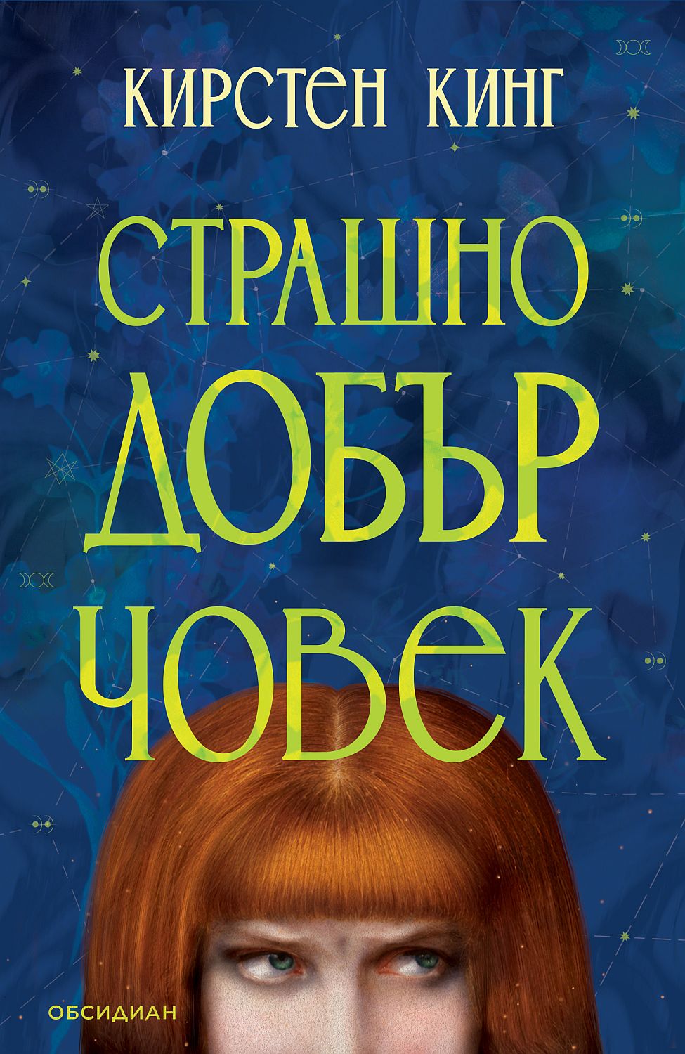 strashno_dobar_chovek_kirsten_king