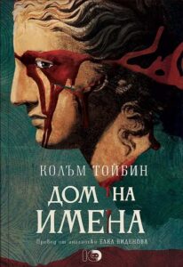 „Дом на имена“, Колъм Тойбин