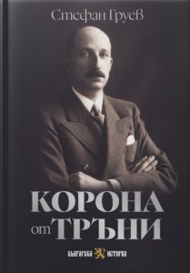 “Корона от тръни, Стефан Груев