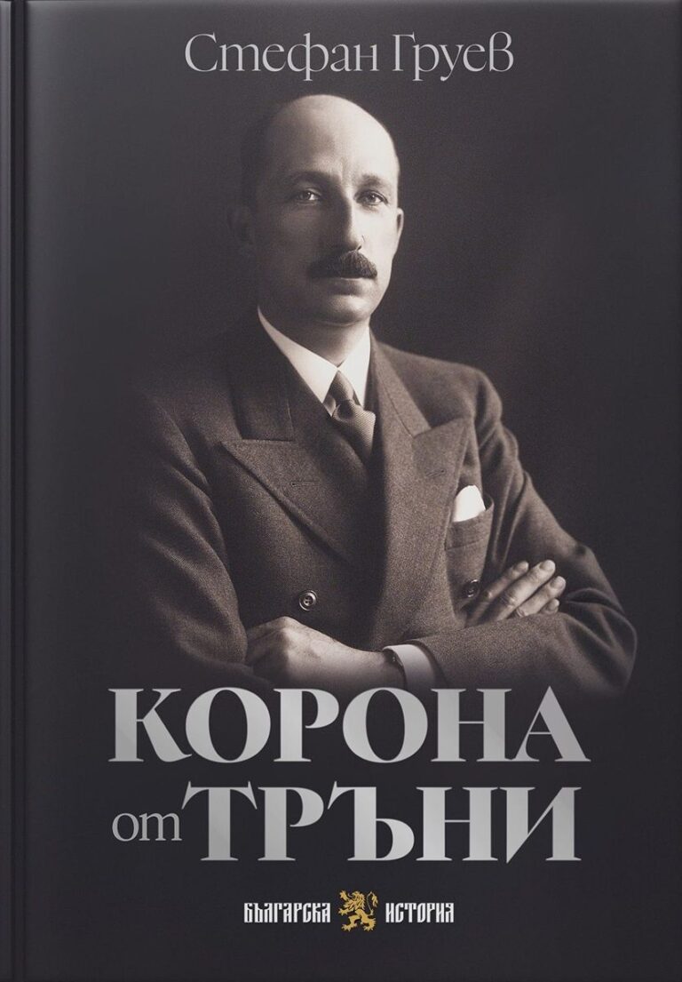 korona-ot-trani-stefan-gruev