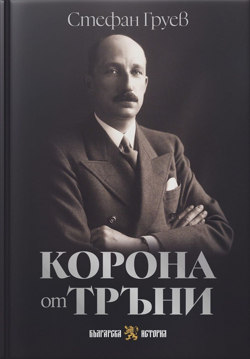korona-ot-trani-stefan-gruev