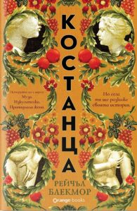 „Костанца“, Рейчъл Блекмор
