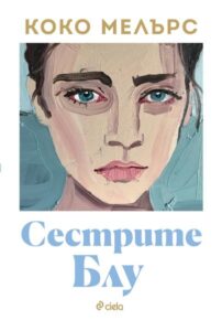 „Сестрите Блу“, Коко Мелърс