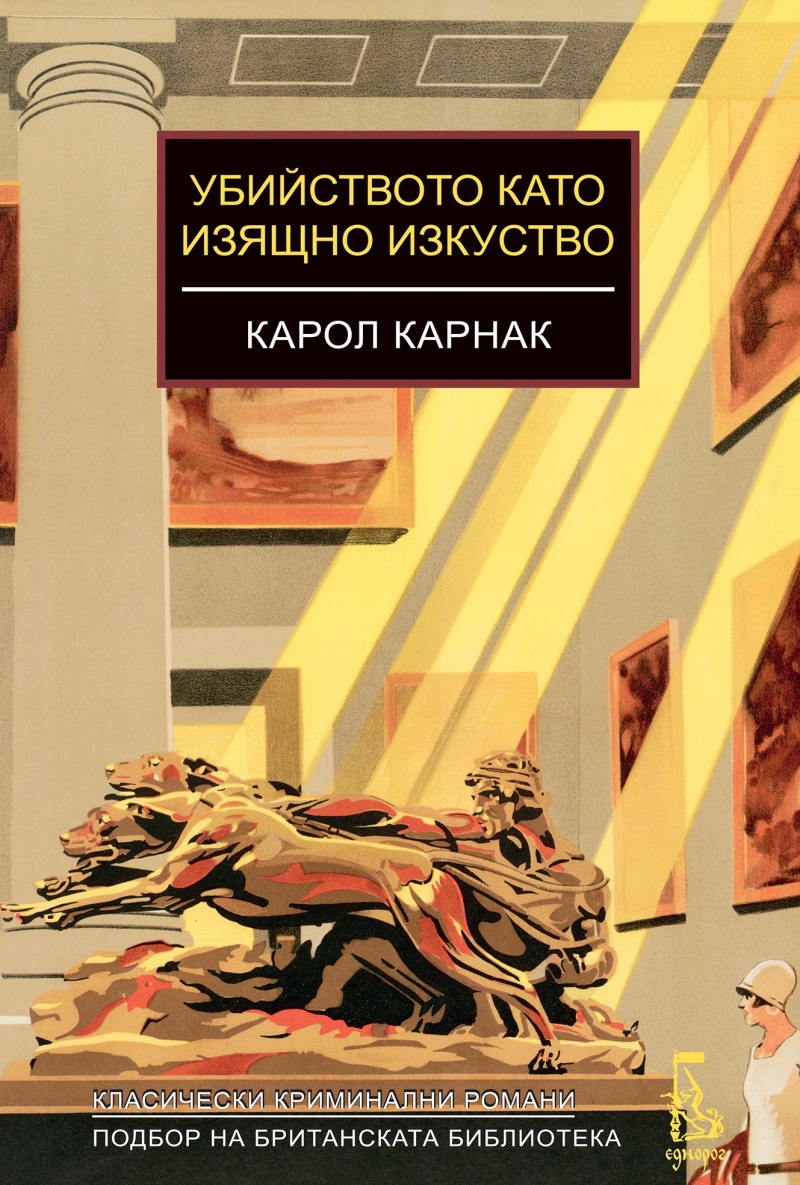 ubiystvoto-kato-iziashtno-izkustvo-carol-carnak-review