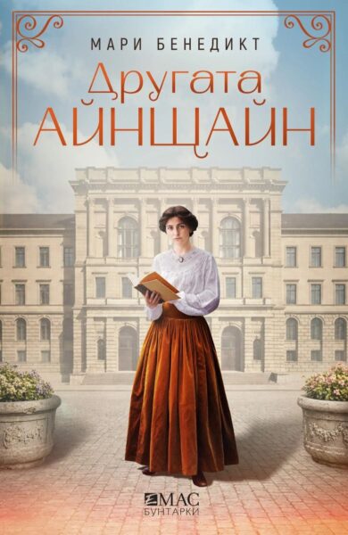 Корица на „Другата Айнщайн“, Мари Бенедикт