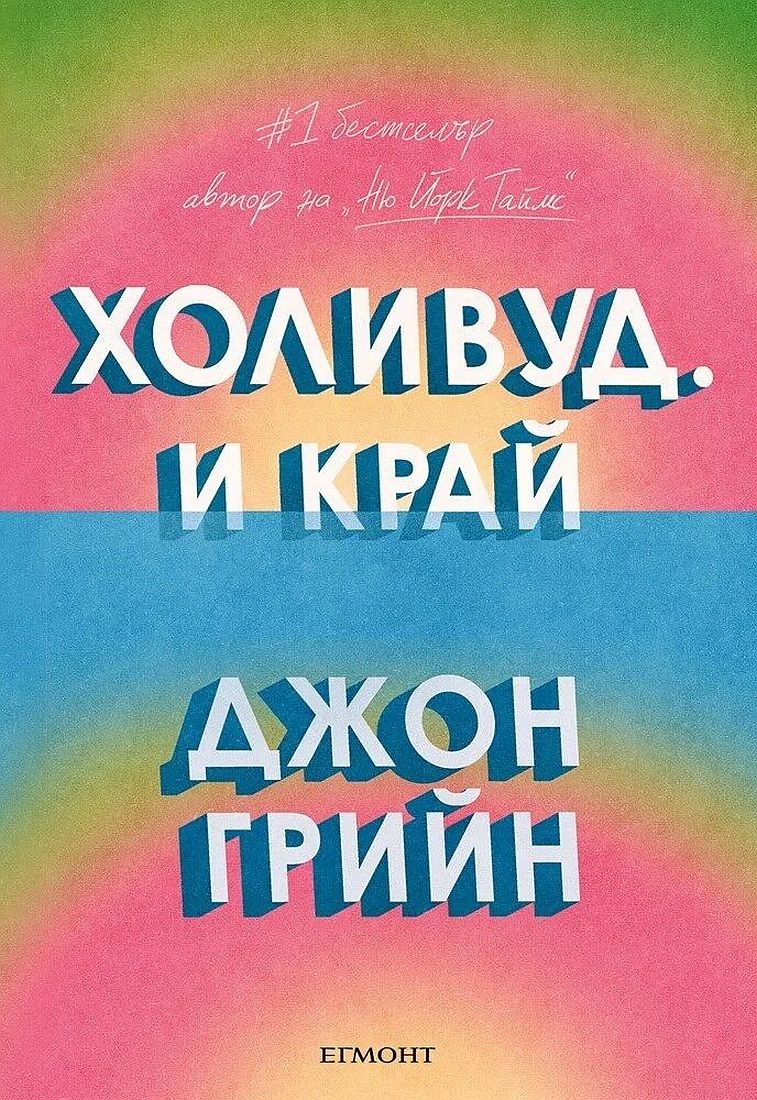 holivud-i-kray-john-green
