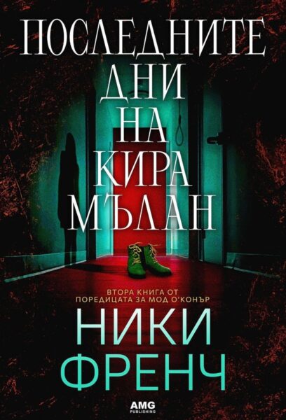 poslednite_dni_na_kira_mulan_korica