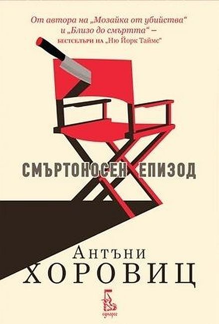 smartonosen-epizod-anthony-horowitz-korica