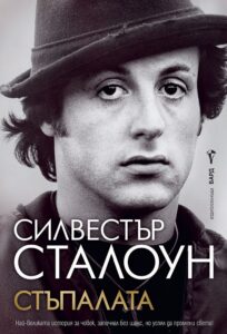 „Стъпалата“: Силвестър Сталоун преди „Роки“